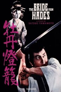 The Bride from Hades (1968) Movie Poster.